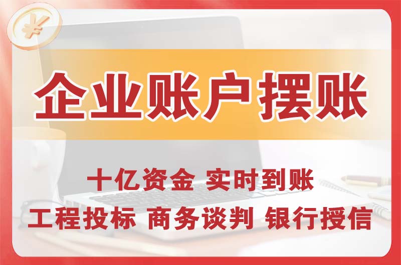 达县企业账户摆账